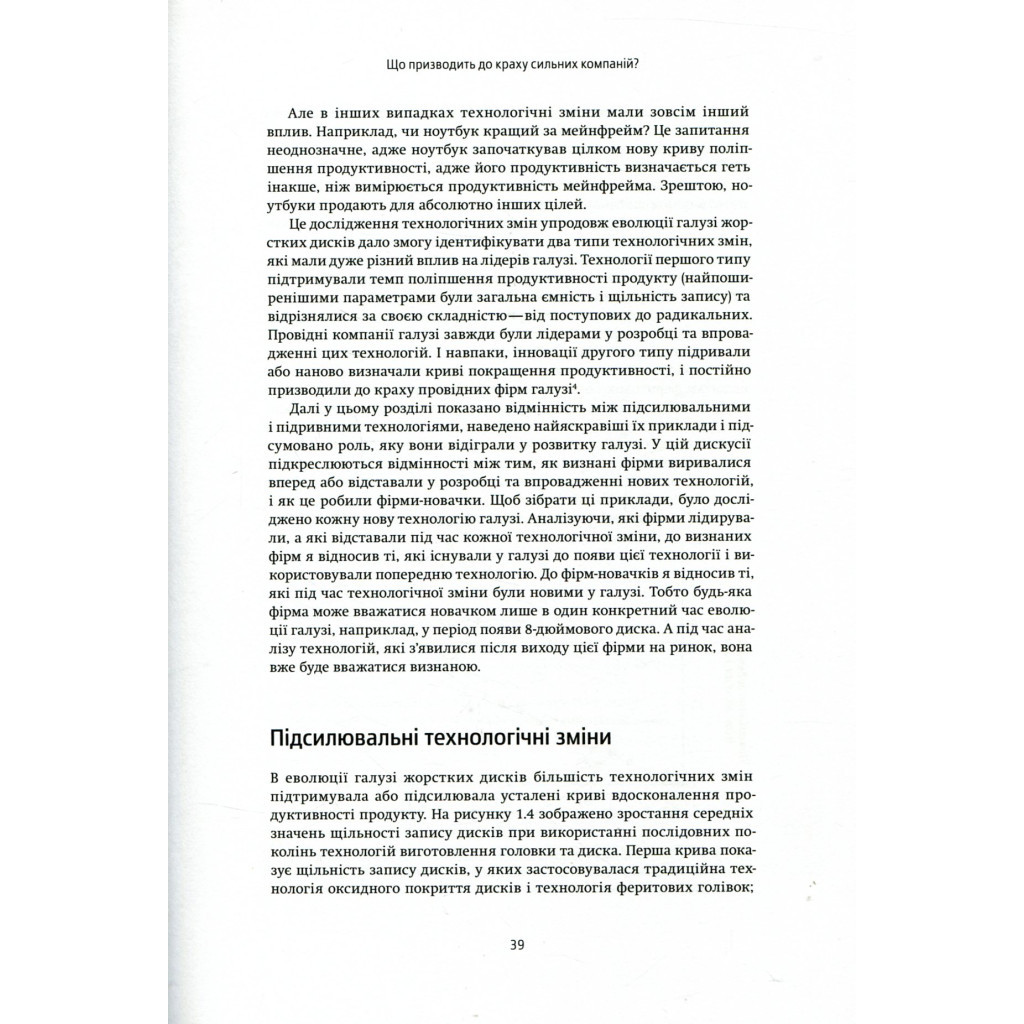 Книга Дилема інноватора. Як нові технології нищать сильні компанії - Клейтон Крістенсен Yakaboo Publishing (9789669763334) - изображение 10