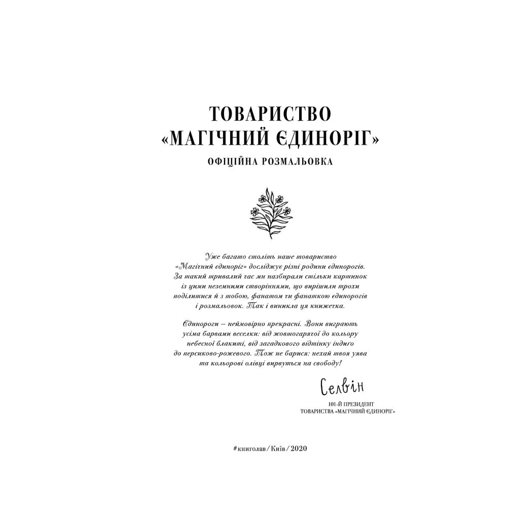 Книга Товариство "Магічний єдиноріг". Офіційна розмальовка - Селвін Фіппс #книголав (9786177820337) - зображення 7