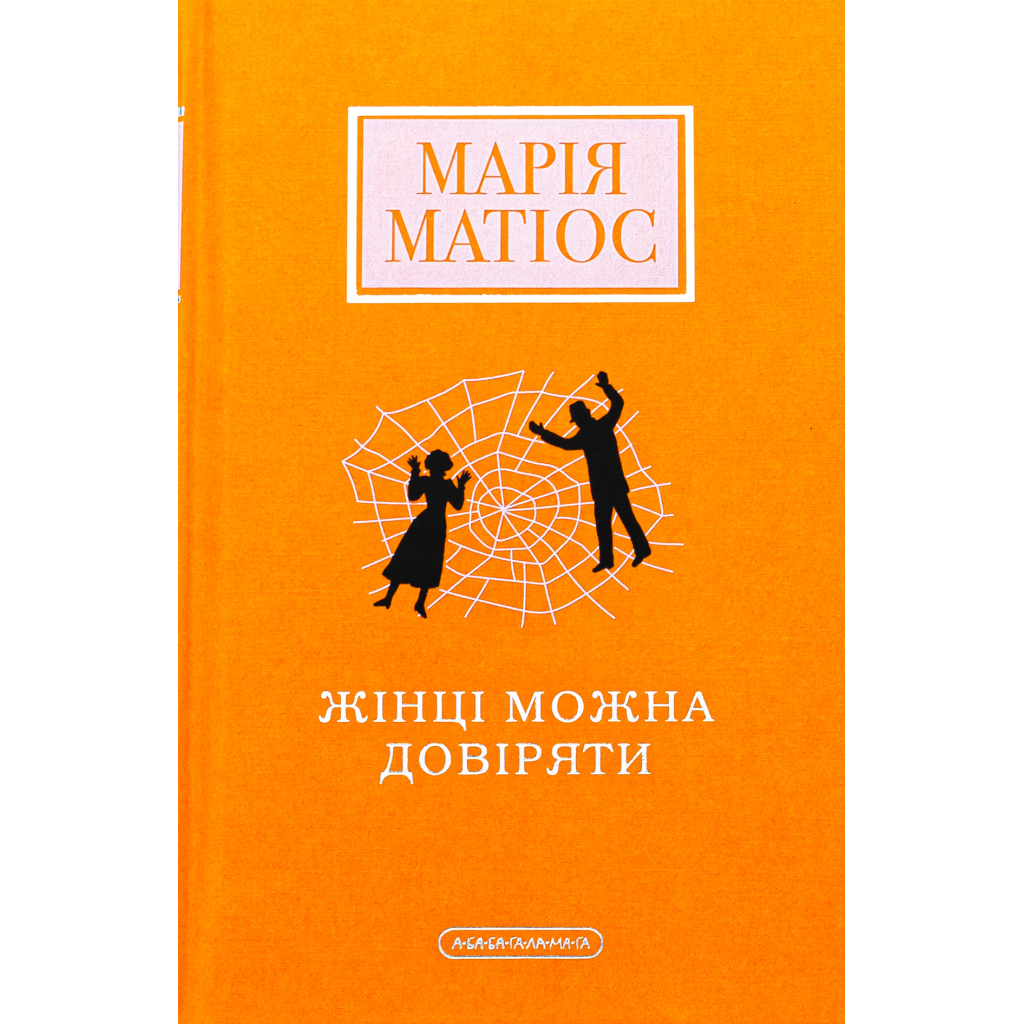Книга Жінці можна довіряти - Марія Матіос А-ба-ба-га-ла-ма-га (9786175853726) - зображення 1