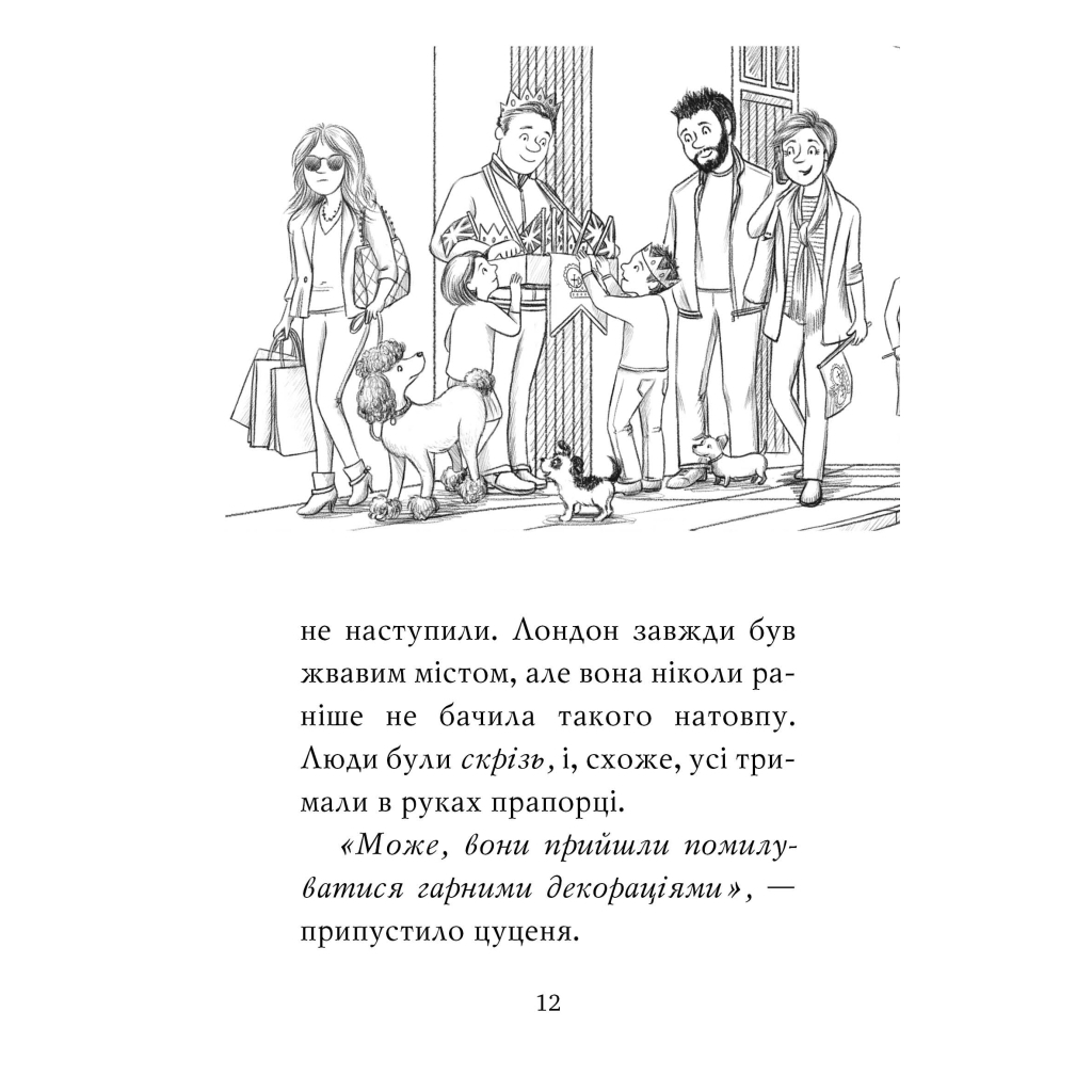 Книга Цуценя, якому потрібна принцеса - Белла Свіфт Видавництво РМ (9789669178039) - зображення 8