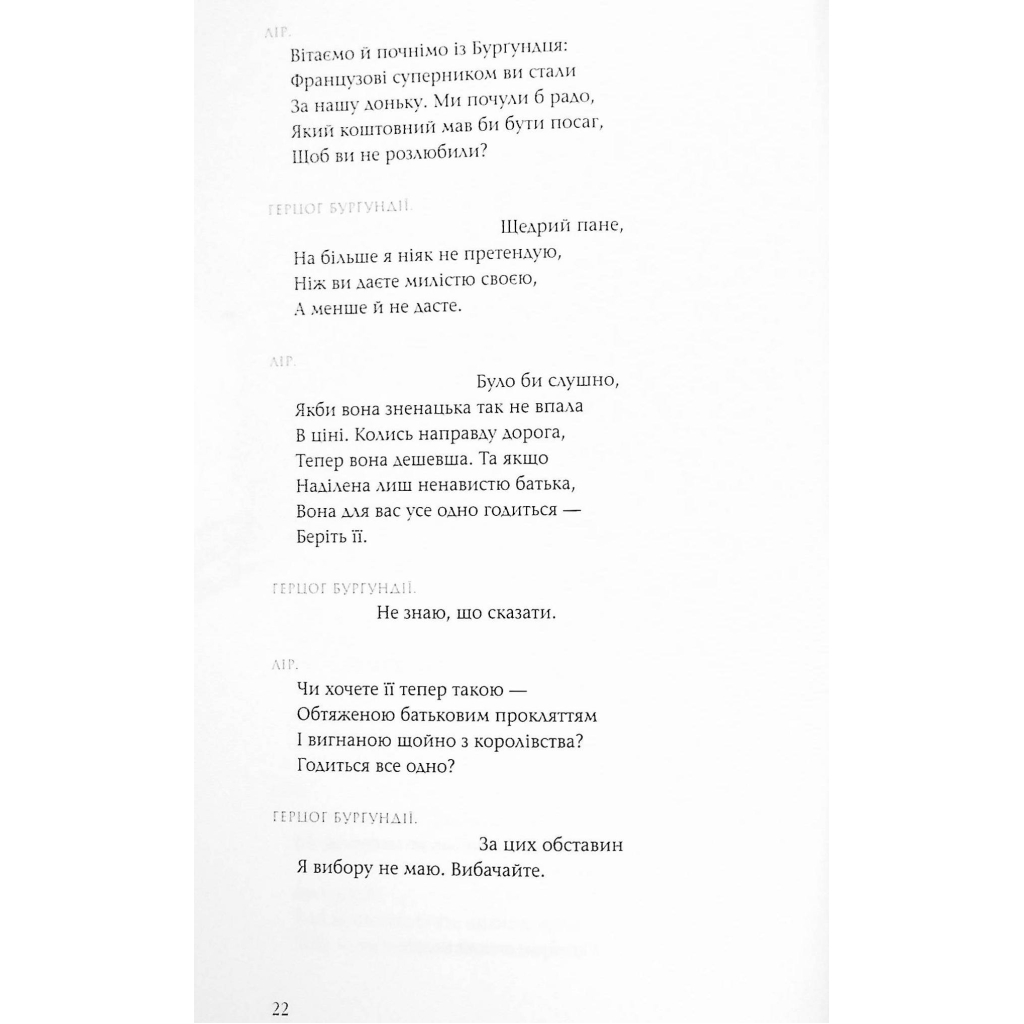 Книга Король Лір - Вільям Шекспір А-ба-ба-га-ла-ма-га (9786175852156) - зображення 10