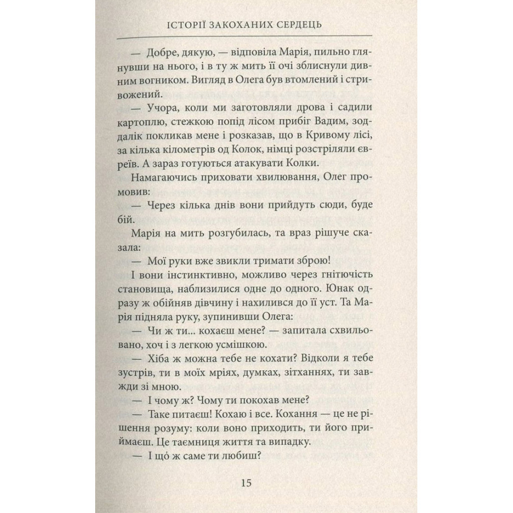 Книга Україна. Любов і боротьба - Даніло Збрана Астролябія (9786176640790) - зображення 10