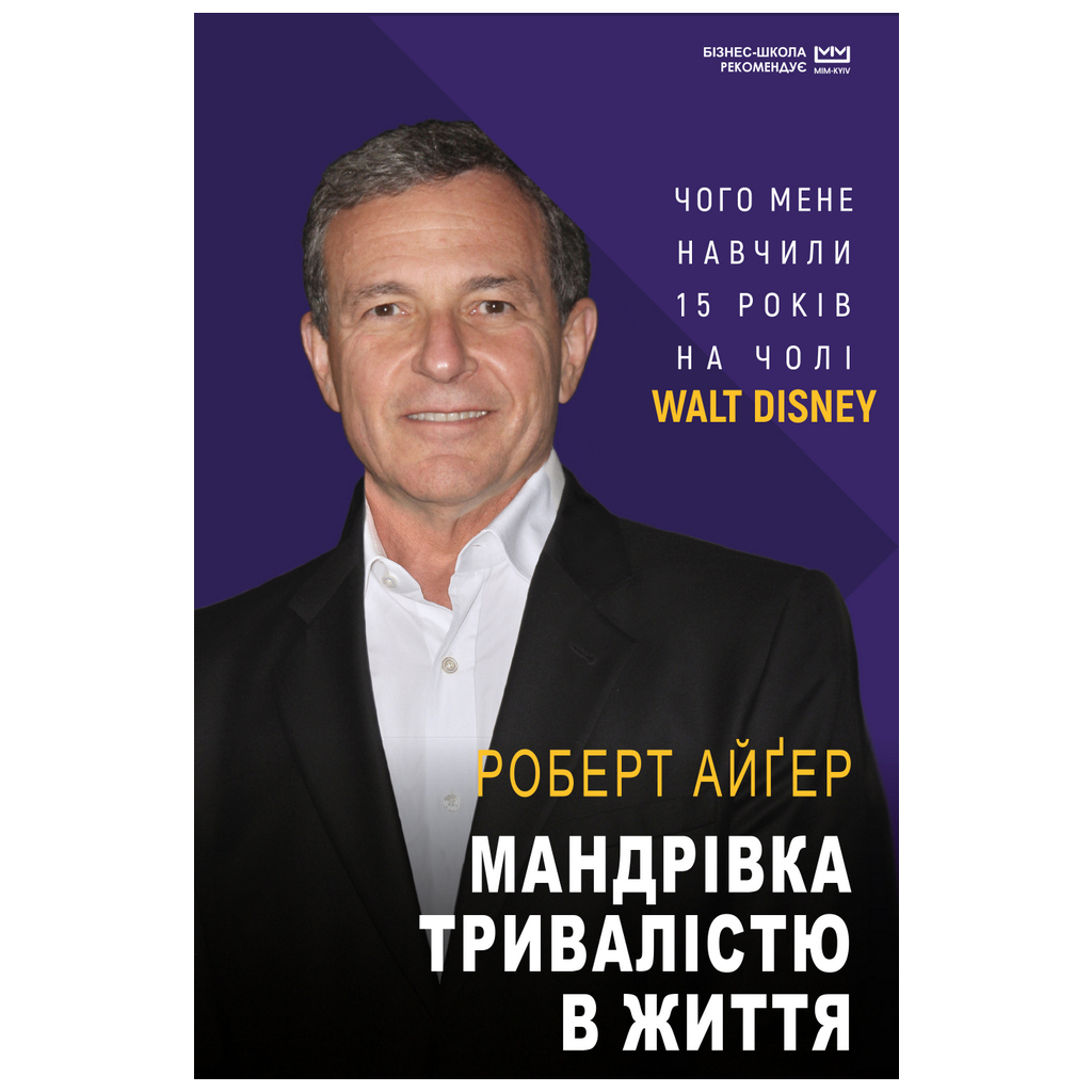 Книга Мандрівка тривалістю в життя (МІМ) - Роберт Айґер BookChef (9789669935397) - зображення 1