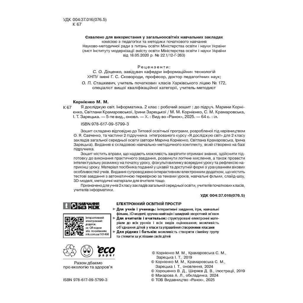 Робочий зошит НУШ Я досліджую світ. Інформатика. 2 клас - М.М. Корнієнко, С.М. Крамаровська, І.Т. Зарецька Ранок (9786170957993) - зображення 3