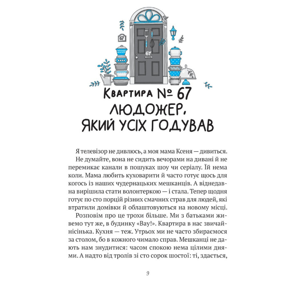 Книга Комедія жахів у будинку "Вау" - Андрій Кокотюха Vivat (9786171700055) - зображення 5