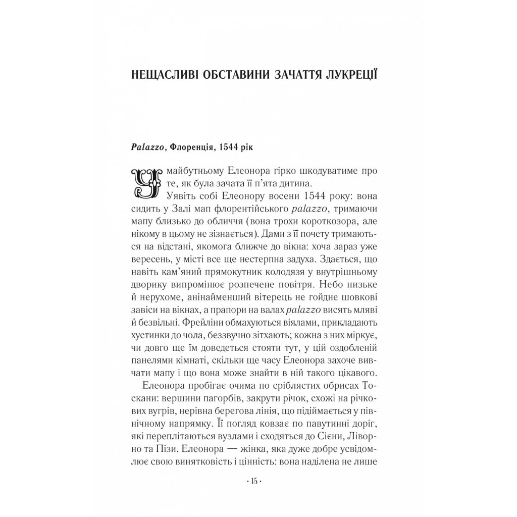 Книга Шлюбний портрет - Меґґі О'Фаррелл Vivat (9786171705593) - зображення 9