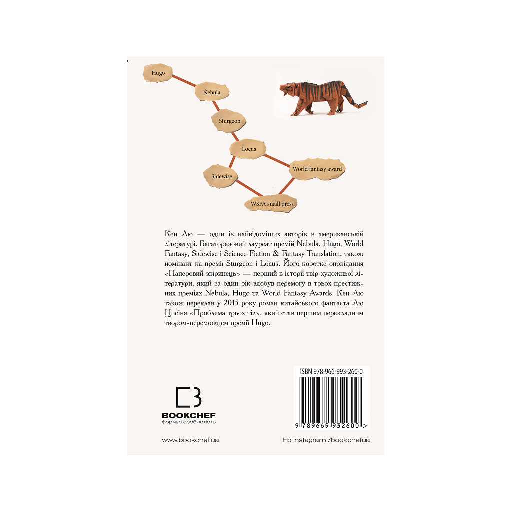 Книга Паперовий звіринець та інші оповідання - Кен Лю BookChef (9789669932600) - зображення 3