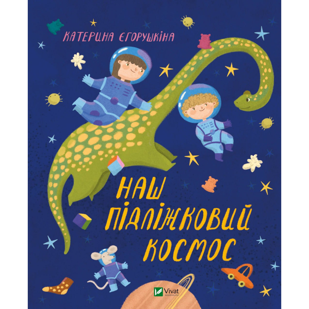 Книга Наш підліжковий космос - Катерина Єгорушкіна Vivat (9789669829115) - зображення 1