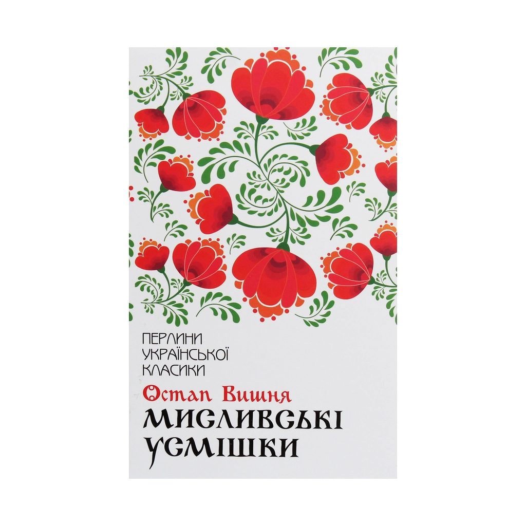 Книга Мисливські усмішки - Остап Вишня КСД (9786171271166) - зображення 1