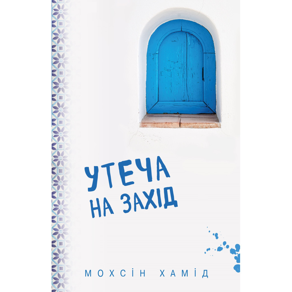 Книга Утеча на Захід - Мохсін Хамід BookChef (9786177764624) - зображення 1