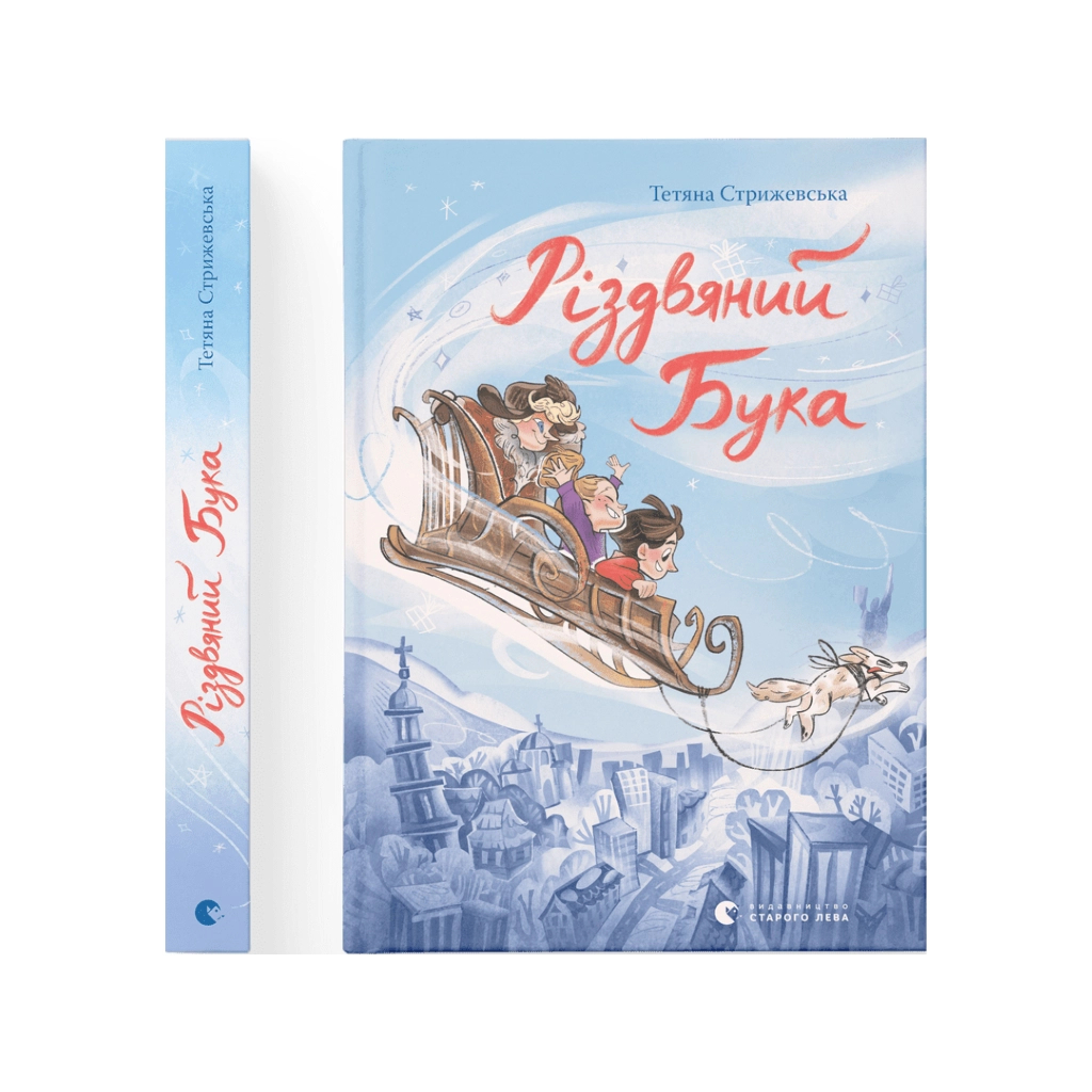 Книга Різдвяний Бука - Тетяна Стрижевська Видавництво Старого Лева (9789664482155) - зображення 1
