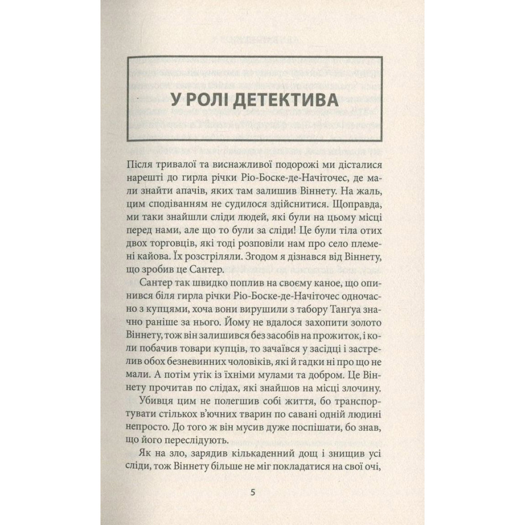 Книга Віннету II: Роман - Карл Май Астролябія (9786176641612) - зображення 3