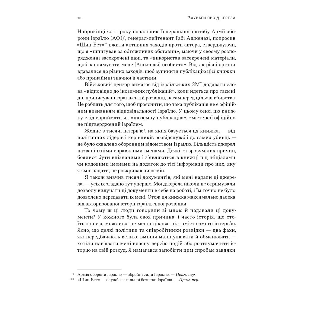 Книга Встань і вбий першим. Таємна історія ліквідацій ворогів Ізраїлю - Ронен Берґман Наш Формат (9786178437428) - зображення 8