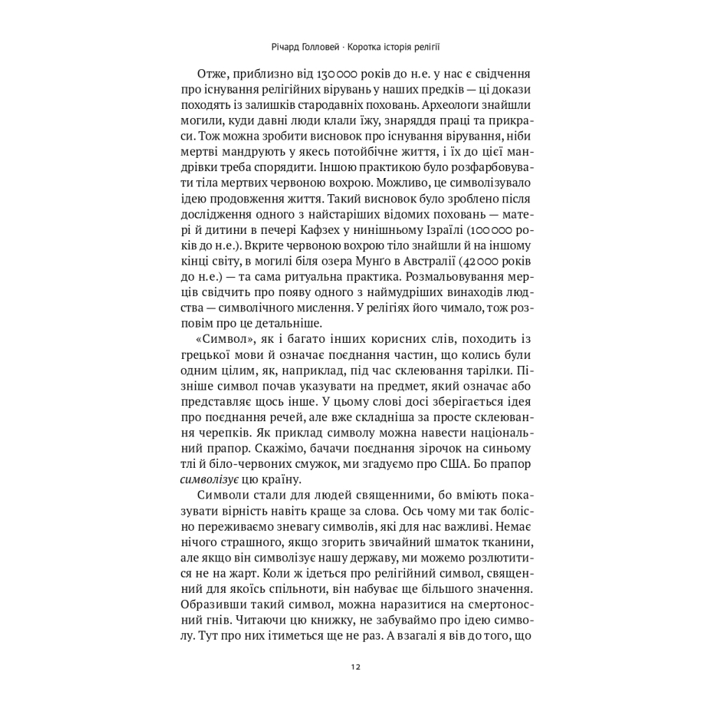 Книга Коротка історія релігії - Річард Голловей Наш Формат (9786178115876) - изображение 10