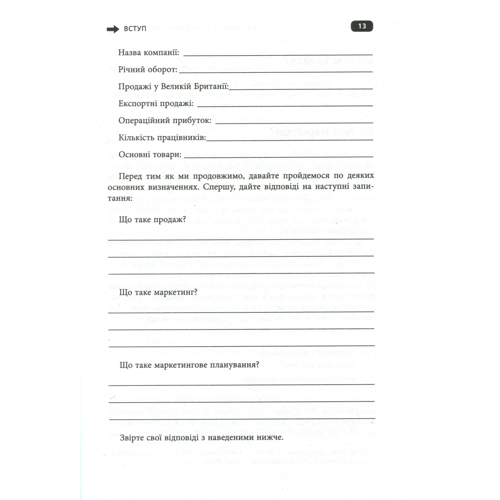 Книга Як скласти маркетинговий план - Джон Вествуд Фабула (9786170963826) - picture 10