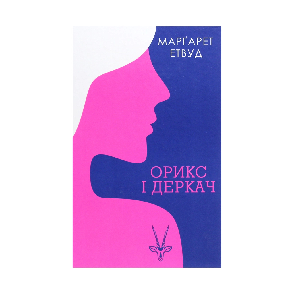 Книга Орикс і Деркач. Книга 1 - Марґарет Етвуд КСД (9786171283473) - зображення 1