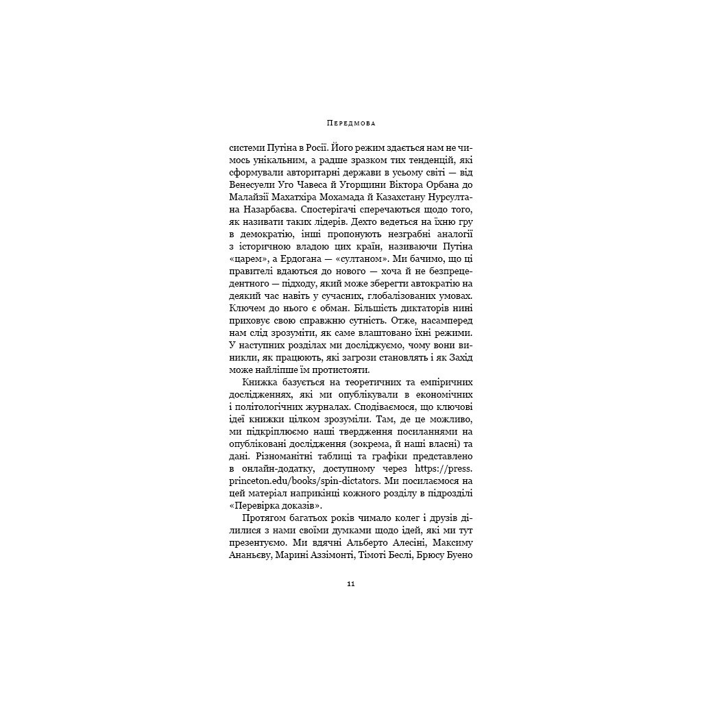 Книга Спін-диктатори. Як змінюється обличчя тиранії в ХХІ столітті - Сергій Гурієв, Деніел Трейсман BookChef (9786175480540) - зображення 8