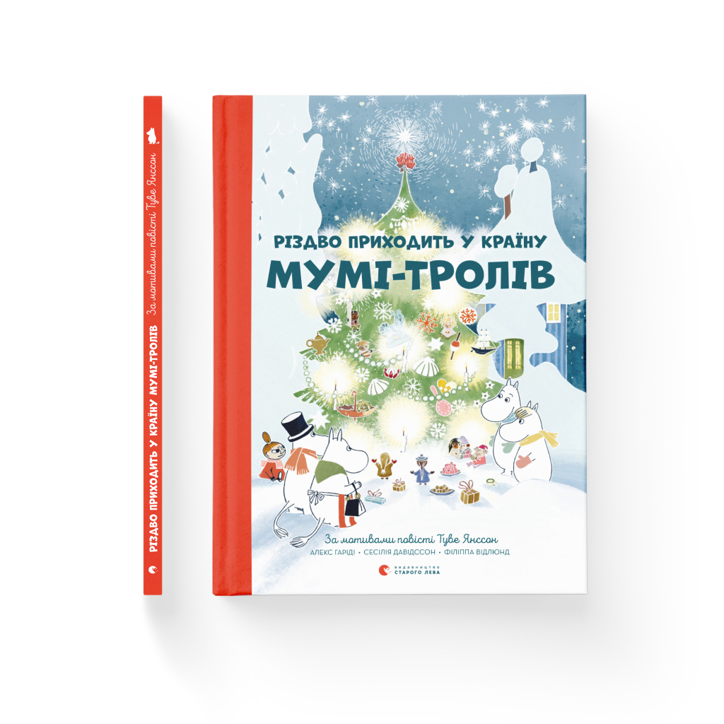 Книга Різдво приходить у країну Мумі-тролів - Алекс Гаріді, Туве Янссон, Сесілія Давідссон Видавництво Старого Лева (9786176797364) - зображення 2