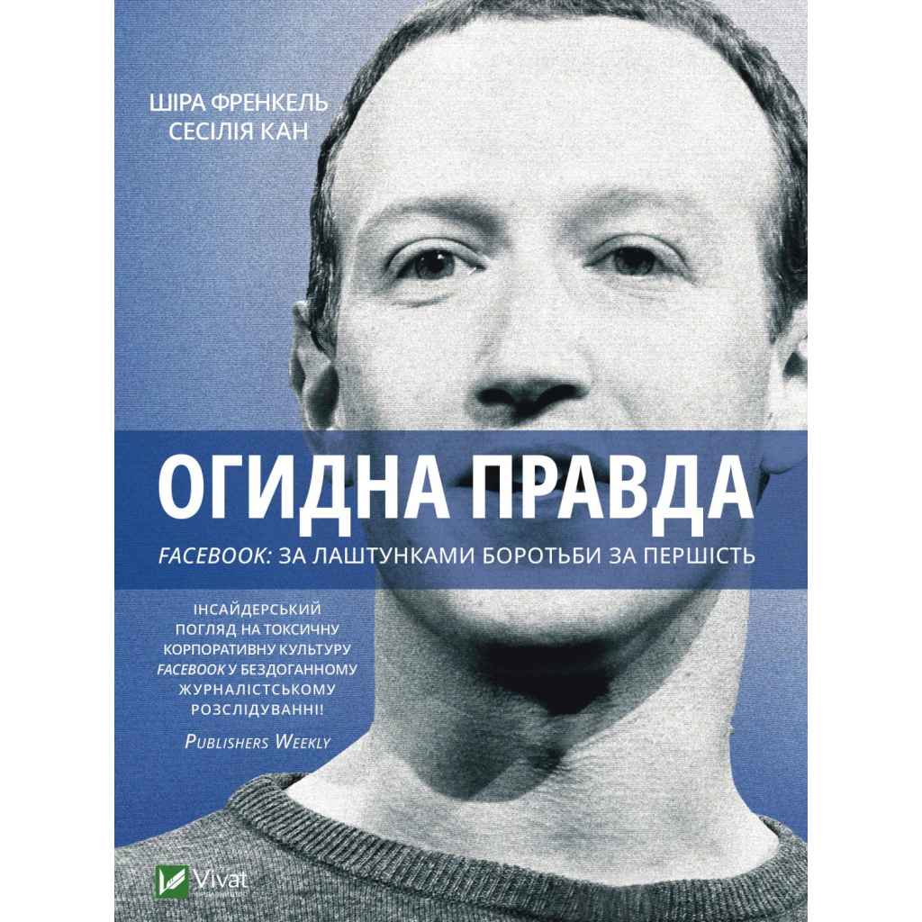Книга Огидна правда. Facebook. За лаштунками боротьби за першість - Шіра Френкель, Сесілія Кан Vivat (9789669829160) - зображення 1