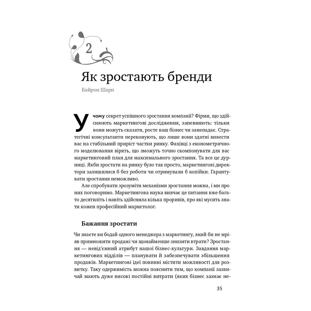 Книга Як зростають бренди чого не знають маркетологи - Байрон Шарп Наш Формат (9786177730339) - зображення 6