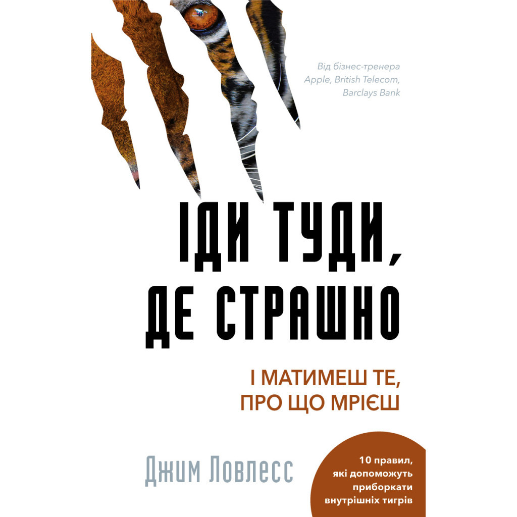 Книга Іди туди, де страшно. І матимеш те, про що мрієш - Джим Ловлесс BookChef (9786175480595) - зображення 1