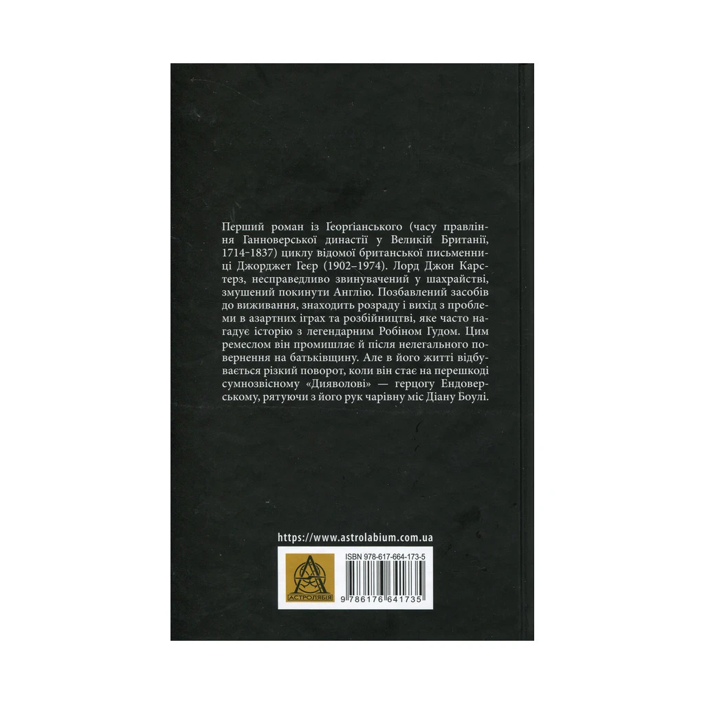Книга Чорний метелик: Романтична повість з XVIII століття - Джорджет Геєр Астролябія (9786176641735) - зображення 2