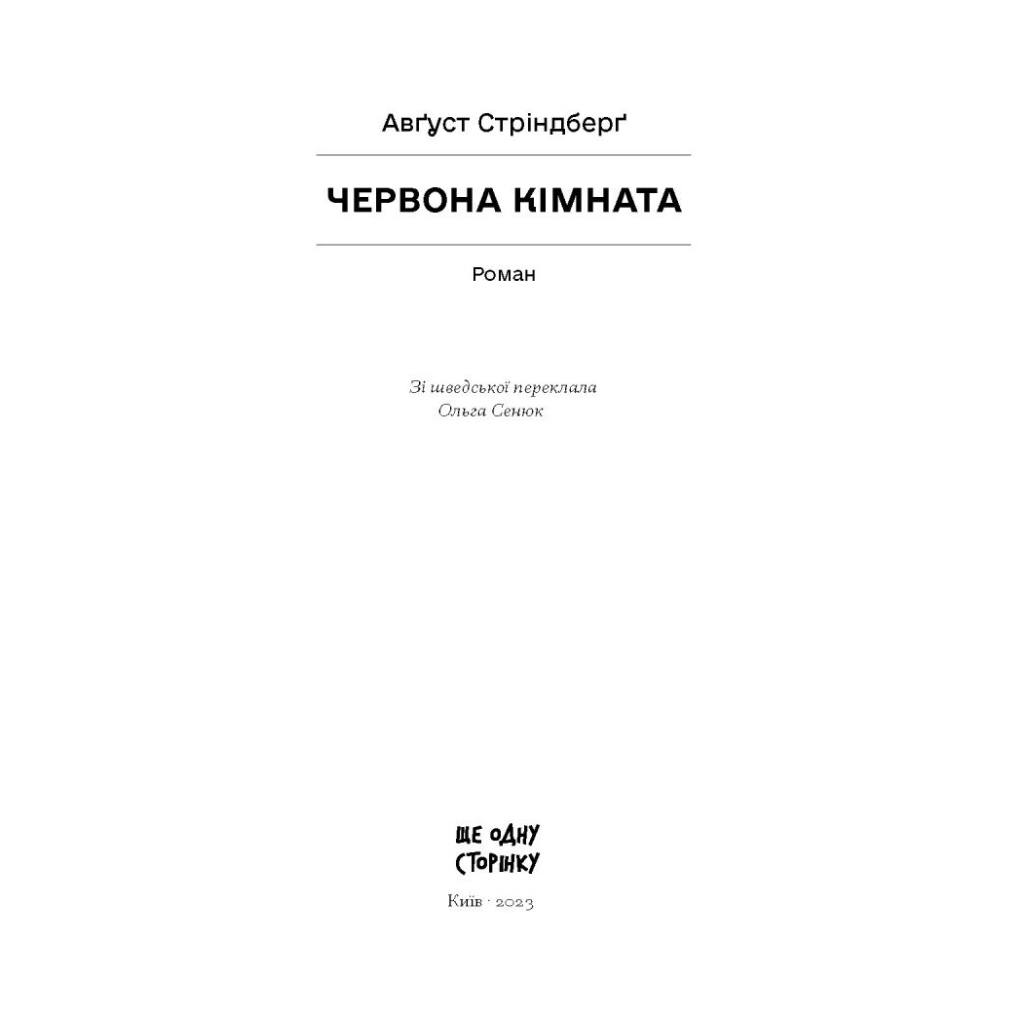 Книга Червона кімната - Авґуст Стріндберґ Ще одну сторінку (9786175221532) - зображення 4