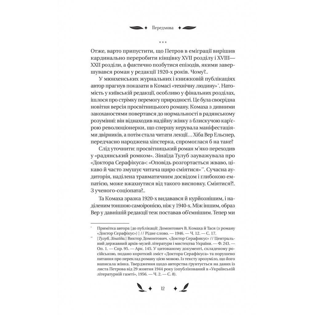 Книга Доктор Серафікус - В'ячеслав Левицький Vivat (9786171704886) - зображення 11