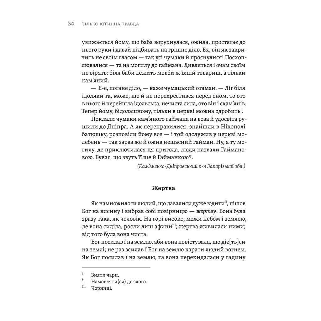 Книга ТІЛЬКО ІСТИННА ПРАВДА. З українських повір'їв Видавництво Старого Лева (9789664481813) - зображення 6