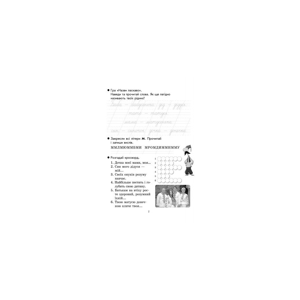 Робочий зошит Ми - українці. З патріотичного виховання. 1 клас - І.В. Гусельникова, Н.В. Печериця Ранок (9786170926173) - зображення 8