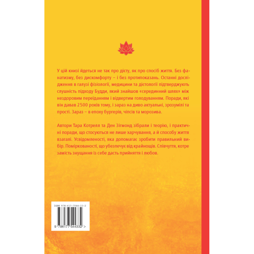 Книга Дієта Будди. Давнє мистецтво скинути вагу, не втрачаючи здорового глузду - Котрелл, Зігмонд Yakaboo Publishing (9786177544332) - зображення 2
