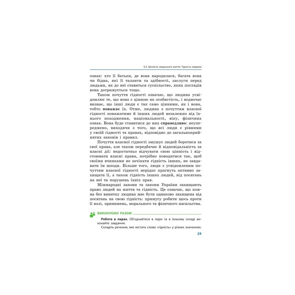 Підручник Етика. Для 5 класу - О.О. Мартинюк, О.О. Гісем Ранок (9786170979261) - зображення 5