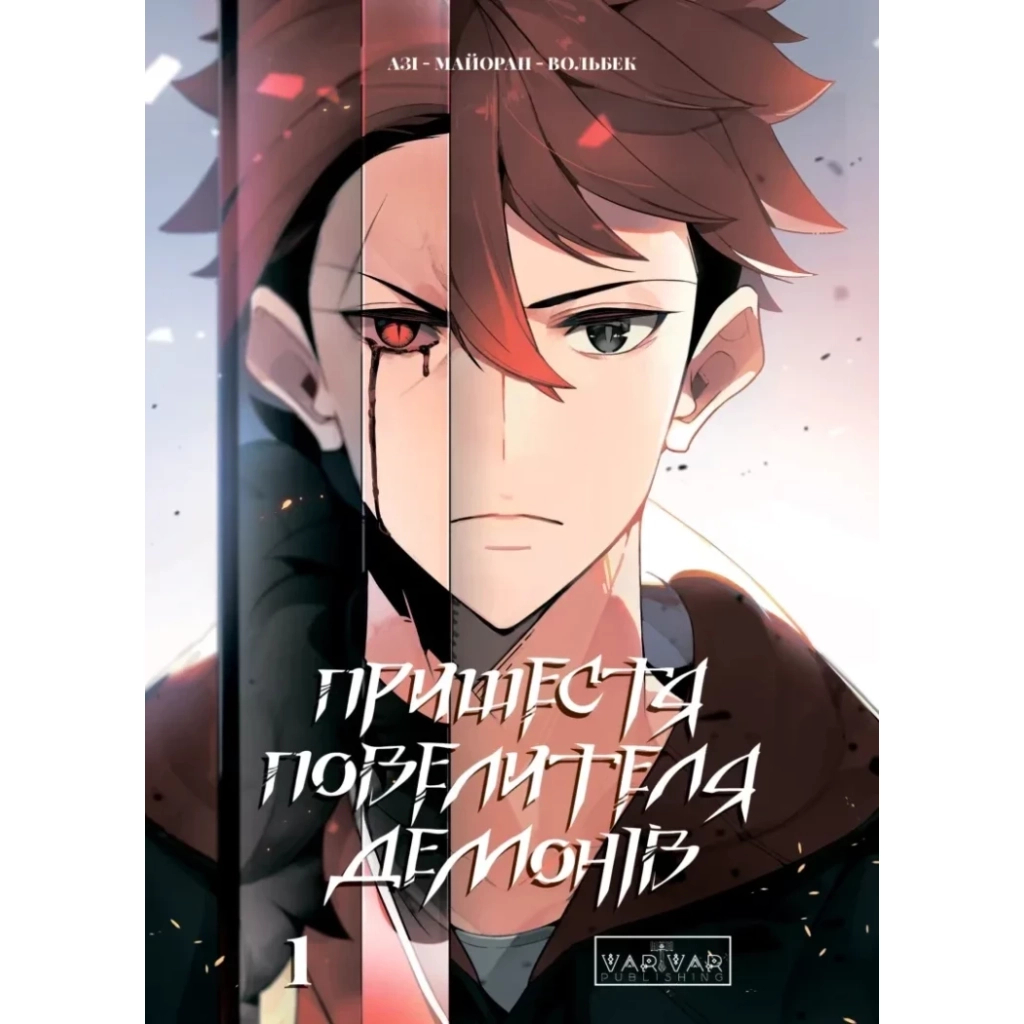 Комікс Пришестя повелителя демонів. Том 1 - Азі, Вольбек, Майоран Varvar Publishing (9786170992635) - зображення 1