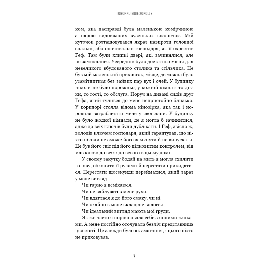 Книга Говори лише хороше. Як я вижила в Playboy і віднайшла себе - Кристал Гефнер BookChef (9786175483053) - зображення 6