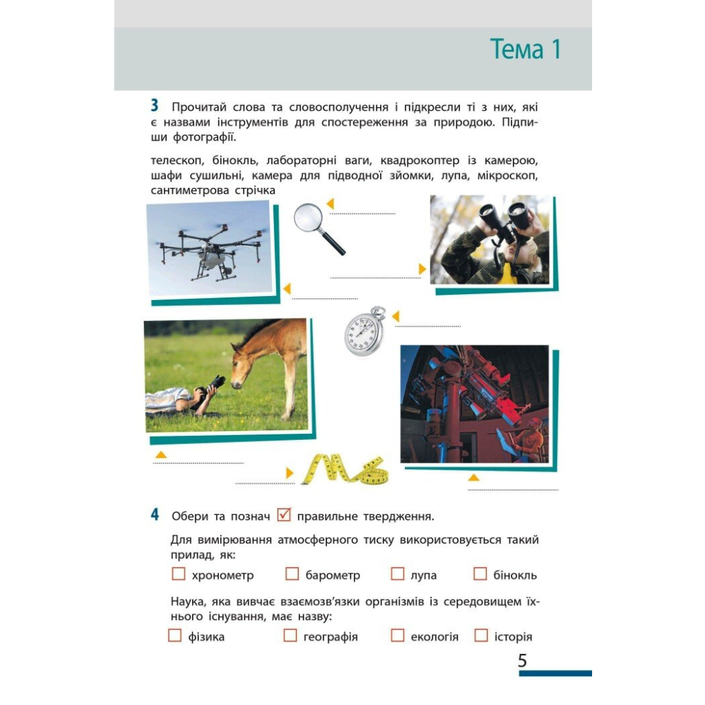 Робочий зошит НУШ Пізнаємо природу. 5 клас. До модельної навчальної програми Т.В. Коршевнюк Ранок (9786170990358) - изображение 5