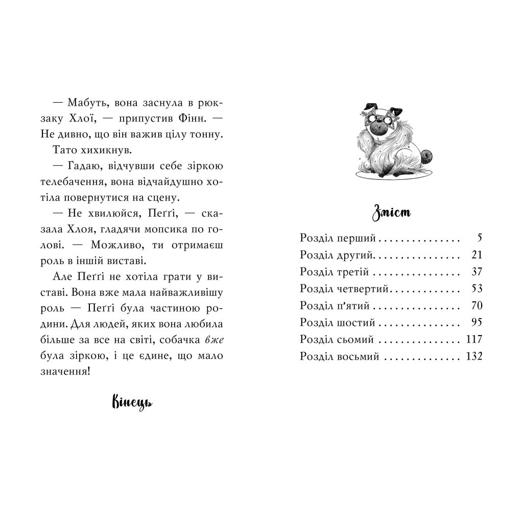 Книга Мопс, який хотів стати зіркою. Книга 7 - Белла Свіфт Видавництво РМ (9786178280352) - зображення 5