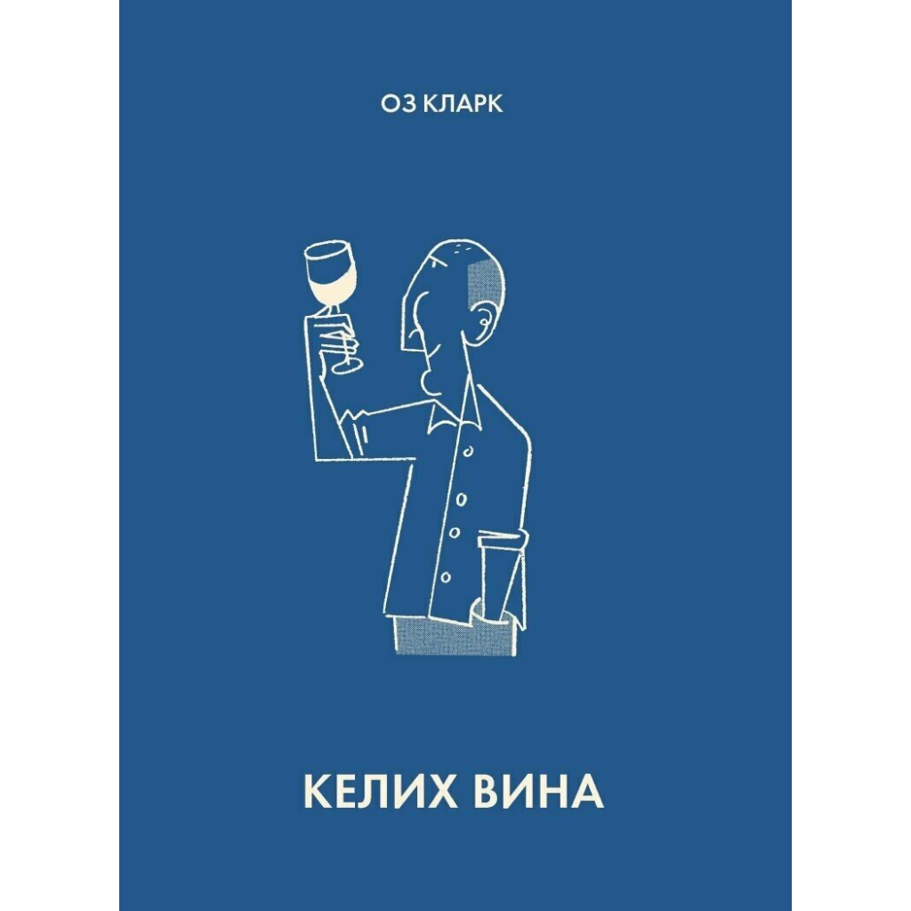 Книга Келих вина - Оз Кларк Жорж (9786178287092) - изображение 1