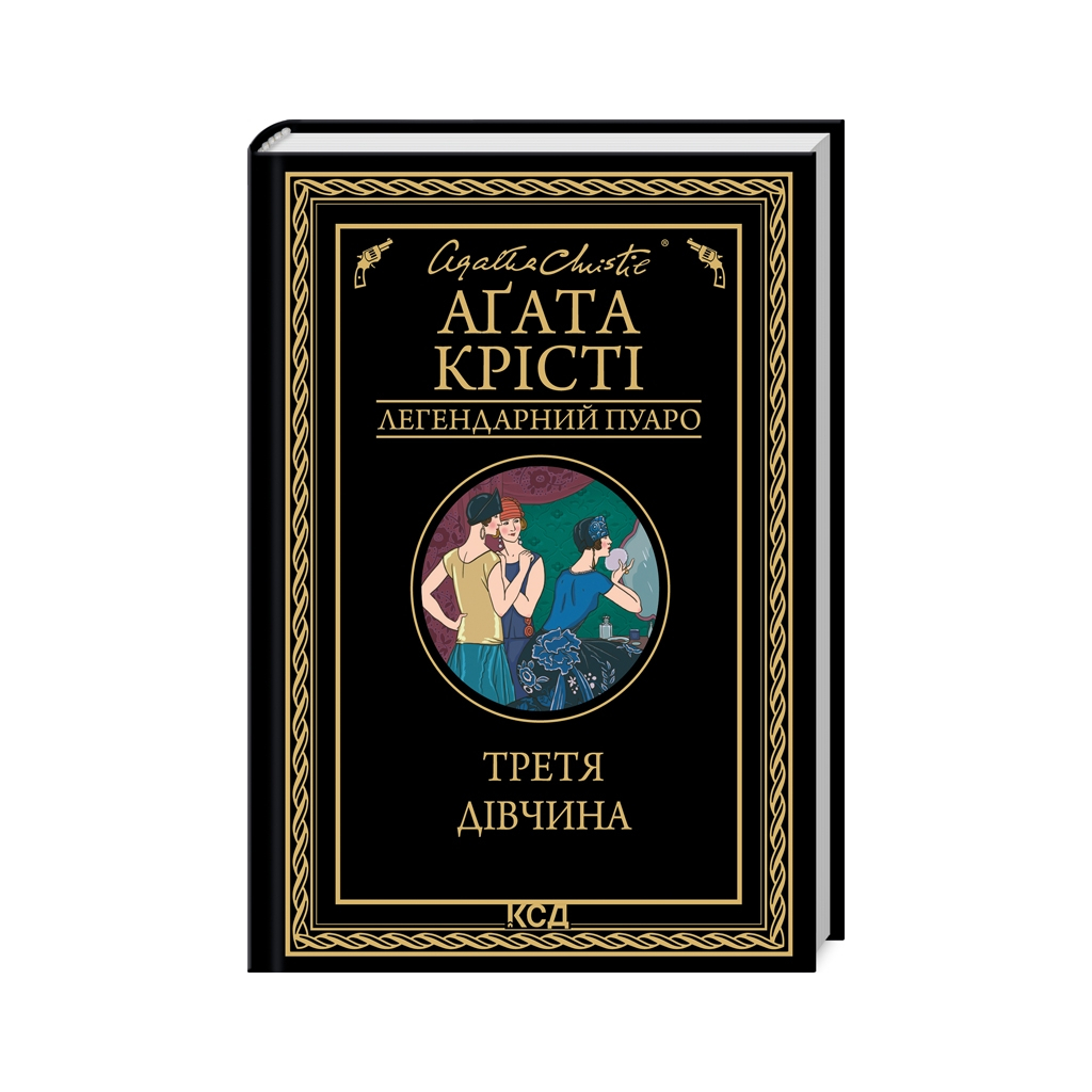 Книга Третя дівчина - Агата Крісті КСД (9786171507852) - зображення 1