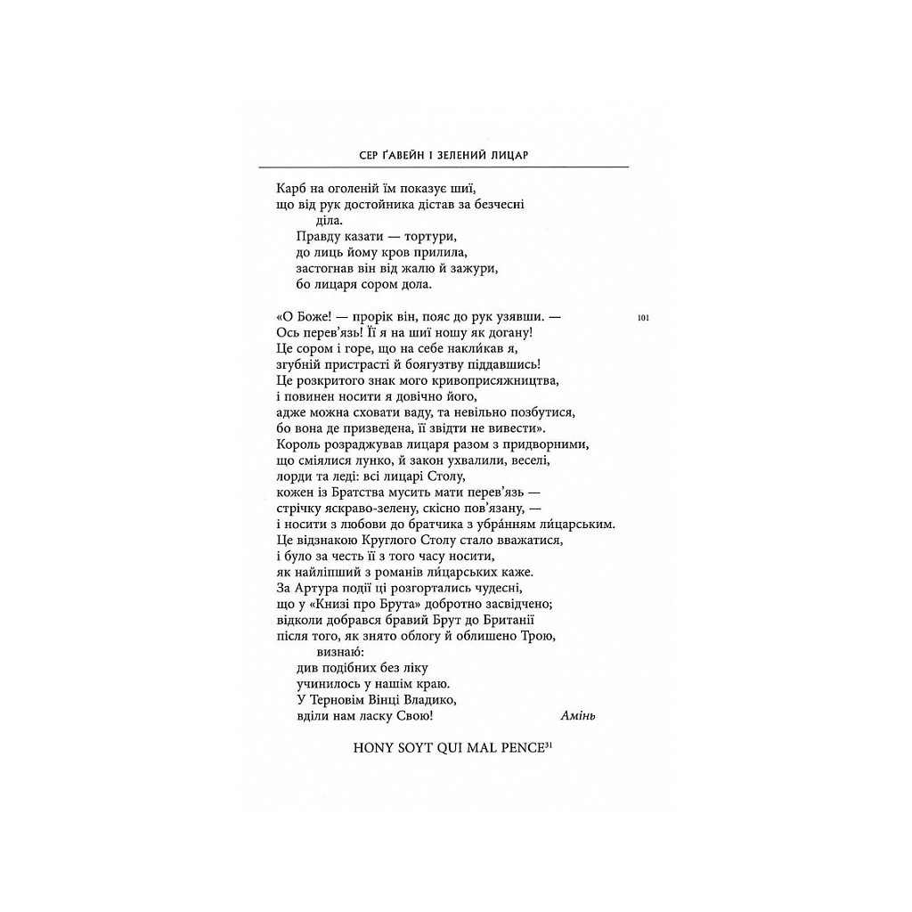 Книга Сер Ґавейн і Зелений Лицар, а також Перлина і Сер Орфео - Джон Р. Р. Толкін Астролябія (9786176642381) - зображення 11