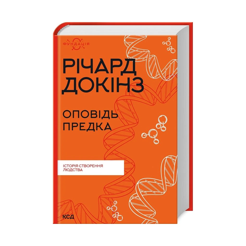 Книга Оповідь предка. Історія створення людства - Річард Докінз КСД (9786171500006) - зображення 1