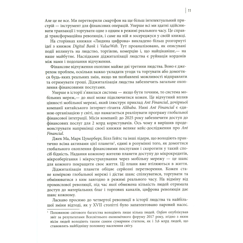 Книга Людина цифрова - Кріс Скіннер Фабула (9786170964328) - picture 9