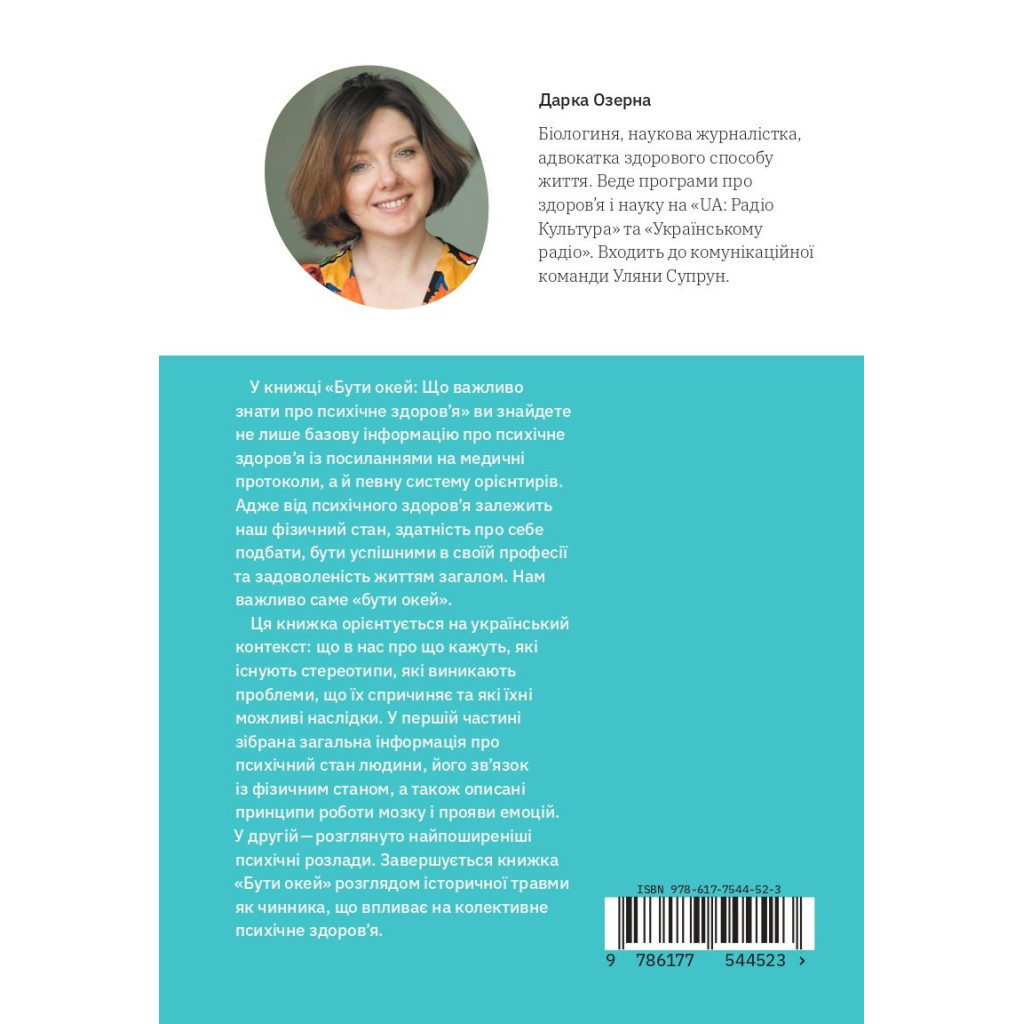 Книга Бути окей. Що важливо знати про психічне здоров'я - Дарка Озерна Yakaboo Publishing (9786177544523) - изображение 2