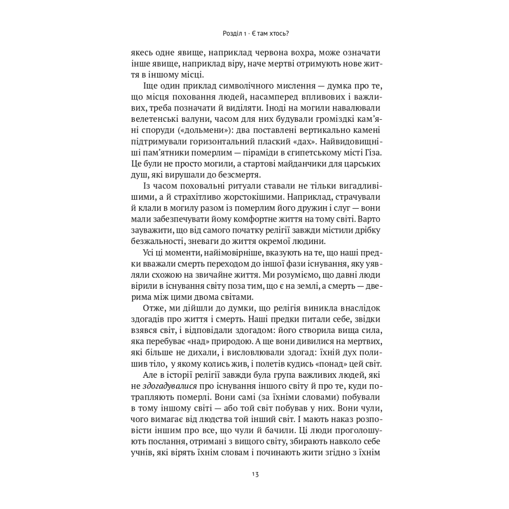 Книга Коротка історія релігії - Річард Голловей Наш Формат (9786178115876) - изображение 11