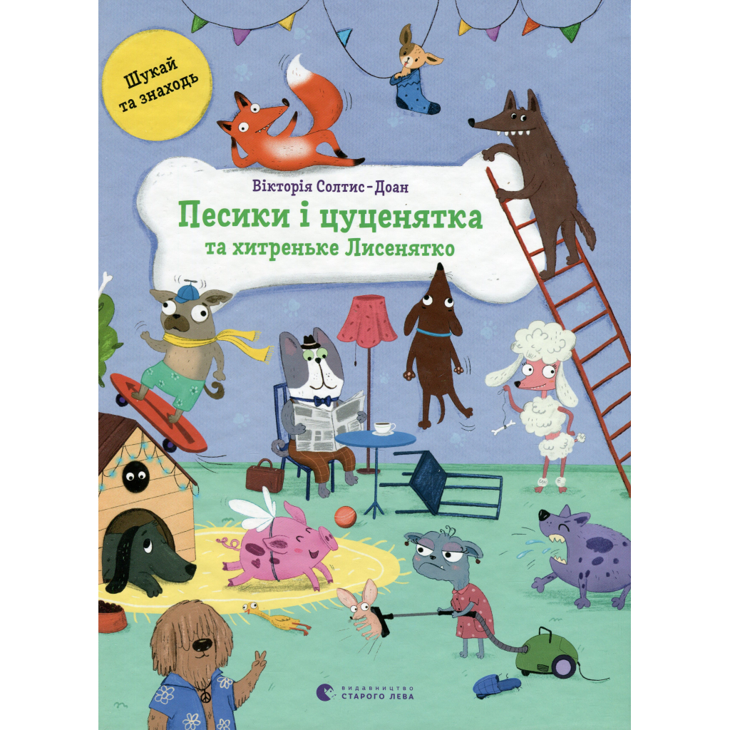 Книга Песики і цуценята та хитреньке Лисенятко - Вікторія Солтис-Доан Видавництво Старого Лева (9789664482872) - зображення 2