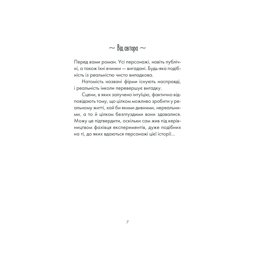 Книга Інтуїція - Лоран Гунель КСД (9786171292918) - зображення 3