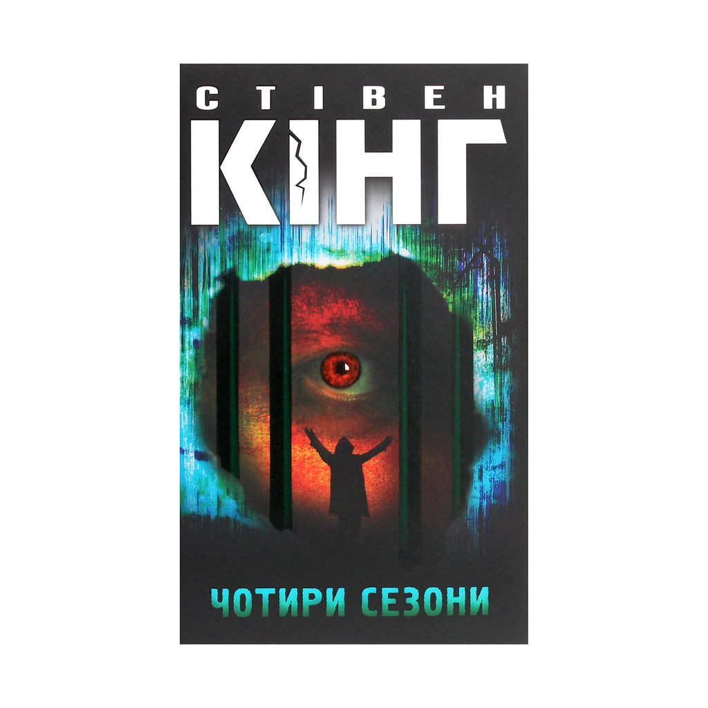 Книга Чотири сезони - Стівен Кінг КСД (9786171281844) - зображення 1