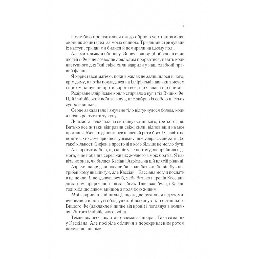 Книга Двір крил і руїн - Сара Дж. Маас Vivat (9786171707566) - зображення 5