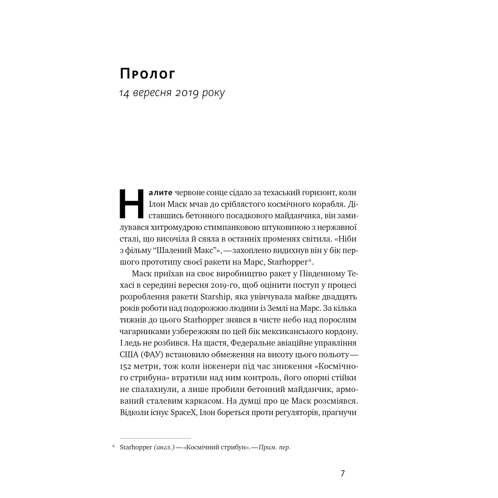 Книга Зліт: Ілон Маск і перші відчайдушні роки SpaceX - Ерік Берґер Наш Формат (9786178115272) - picture 7