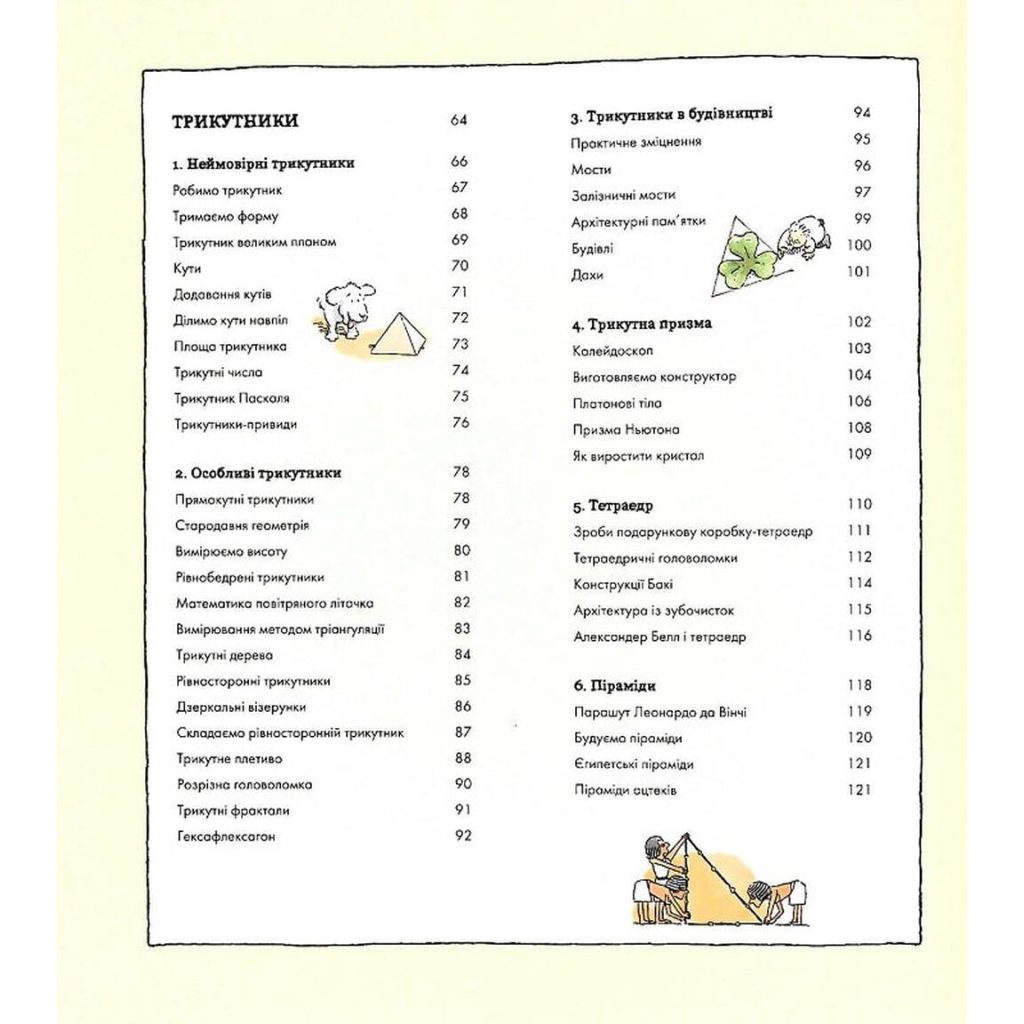 Книга Фігури в науці та природі. Квадрати, трикутники і круги - Кетрін Шелдрік-Росс Жорж (9786177579594) - зображення 5
