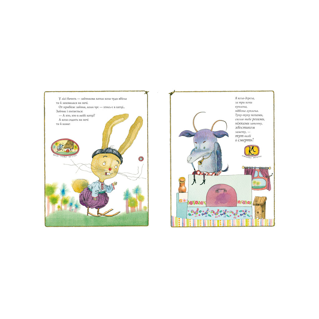 Книга Коза-дереза А-ба-ба-га-ла-ма-га (9786175850251) - зображення 2